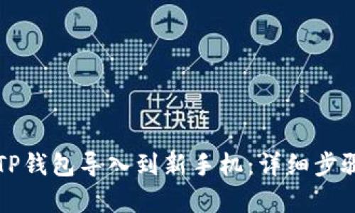 如何将TP钱包导入到新手机：详细步骤与解析