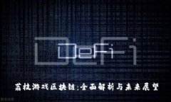 荔枝游戏区块链：全面解析与未来展望