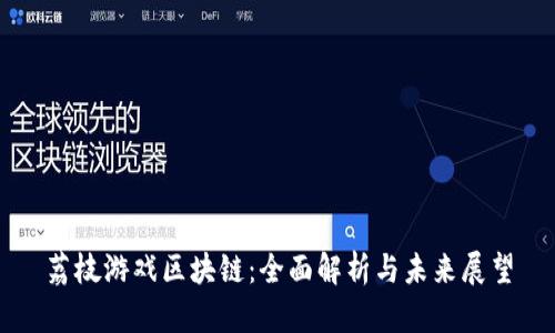 荔枝游戏区块链：全面解析与未来展望