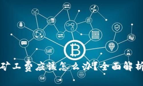 TP钱包没有矿工费应该怎么办？全面解析与解决方案
