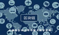 区块链金融应用详解与趋势分析