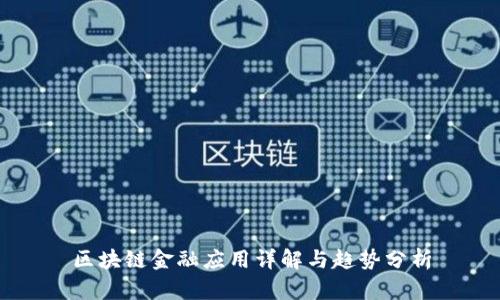 区块链金融应用详解与趋势分析