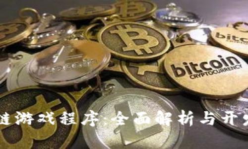区块链游戏程序：全面解析与开发指南