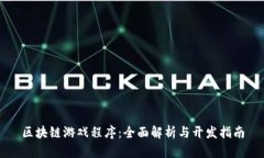 区块链游戏程序：全面解析与开发指南