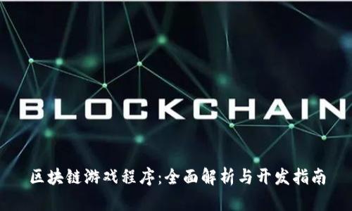 区块链游戏程序：全面解析与开发指南