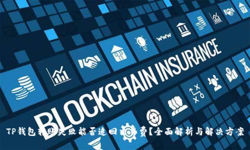 TP钱包转账失败能否追回交易费？全面解析与解决方案