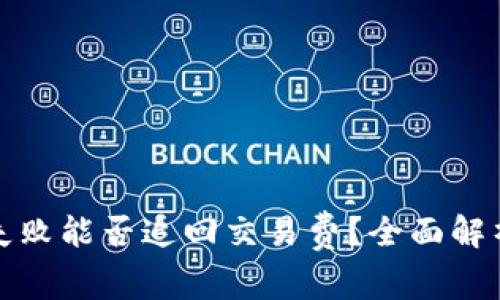 TP钱包转账失败能否追回交易费？全面解析与解决方案