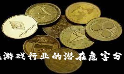 区块链技术在游戏行业的潜在危害分析与应对措施