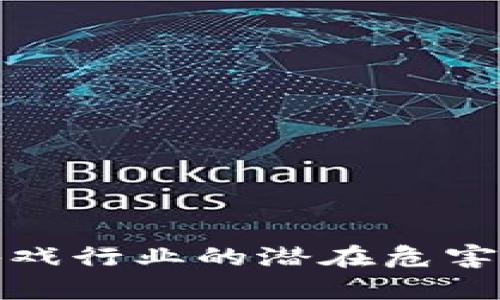 区块链技术在游戏行业的潜在危害分析与应对措施