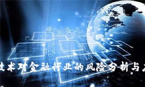 区块链技术对金融行业的风险分析与应对策略