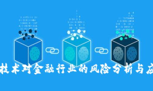 区块链技术对金融行业的风险分析与应对策略