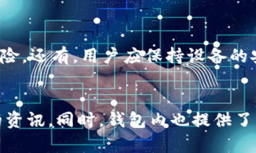tiaotiTokenPocket 钱包静态收益：如何通过加密货币获得长期稳定收益/tiaoti  
TokenPocket, 静态收益, 加密货币, 数字钱包/guanjianci  

在当今的数字资产管理世界中，TokenPocket 钱包以其用户友好的界面和丰富的功能而受到越来越多用户的青睐。尤其是其提供的静态收益功能，更是吸引了不少投资者的关注。那么，什么是 TokenPocket 钱包的静态收益？我们该如何利用这个功能来获得长期稳定的收益？本文将详细介绍相关内容，并回答一些用户关心的问题。

什么是 TokenPocket 钱包的静态收益？
静态收益是指用户在持有特定数字资产的情况下，通过相关平台或钱包服务获得的稳定收益。TokenPocket 作为一个多链数字钱包，支持多种加密货币的存储与交易，同时也允许用户在钱包中参与静态收益的计划。用户通过持有某些特定的加密资产，可以获得相应的收益，比传统定期存款的收益要高得多。

TokenPocket 的静态收益主要来自于几个方面，比如持有加密货币的利息、参与质押（Staking）、以及流动性挖矿等。这些收益一般是以持有的资产或其他数字资产的形式发放给用户。

如何在 TokenPocket 中进行静态收益？
要在 TokenPocket 钱包中获得静态收益，用户需要经历几个步骤。首先，下载 TokenPocket 钱包，通过导入或创建新钱包的方式，完成账户的设置。接下来，用户需要选择想要参与静态收益的项目。一些项目可能需要用户将其数字资产进行质押，或者将其存入特定的流动性池中，以获得收益。

一旦完成质押或资金存入，用户就可以开始享受静态收益。一般情况下，收益是定期发放的，用户可以在钱包中实时查看收益的情况。此外，用户还需要留意相关项目的风险，因为不同的项目提供的收益和风险是不同的，选择时需要谨慎。

TokenPocket 静态收益的优势是什么？
使用 TokenPocket 钱包进行静态收益投资，有几个明显的优势。首先，TokenPocket 提供了多种支持的资产，用户可以根据自己的风险偏好进行选择。其次，TokenPocket 的界面非常友好，新手用户也能轻松上手。此外，TokenPocket 开放的流动性，使得用户在需要的情况下，可以随时提取资产，无需长时间锁仓。

与传统金融产品相比，加密市场的收益率普遍较高，用户通过 TokenPocket 进行投资，能够在一定程度上实现财富增值。同时，TokenPocket 的安全性也较高，用户的私钥掌握在自己手中，保证了资产的安全。

如何选择适合的 TokenPocket 静态收益项目？
选择合适的静态收益项目是用户获得稳定收益的关键。首先，用户需要关注项目的团队背景和技术实力，一些知名度高且实力强的项目一般风险较小。其次，仔细阅读项目的白皮书，了解其收益机制和风险界限很重要。最后，参考社区的反馈，看看其他用户的使用体验和建议，也是选择项目的一个重要方面。

另外，用户还需关注收益的波动情况，不同市场行情下，收益可能会受到影响。确保自己对参与的项目有充分的了解，才能在长远中获得稳定收益。

TokenPocket 钱包的安全性如何保障？
安全性是用户使用任何数字钱包最为关注的问题之一。TokenPocket 借助多重加密技术，确保用户的私钥和数字资产安全。此外，TokenPocket 还支持多种安全验证方式，例如指纹锁和面部识别等，进一步提升了安全性。

在使用过程中，用户也需要自身提高安全意识，比如避免在公共场所或不安全的网络环境下进行交易，同时定期更改密码以降低账户被盗的风险。定期备份钱包信息也是一个非常重要的安全措施，确保即使设备损坏，也能及时恢复钱包访问。

如何最大化 TokenPocket 的静态收益？
要想最大化 TokenPocket 的静态收益，用户需要结合市场动向、项目动态及自身投资策略，制定合理的投资方案。首先，要选择合适的资产进行投资，关注市场的价格趋势和潜力项目，及时调整资产配置。其次，要定期关注收益的变化情况，灵活调整参与项目。注意不要将所有资金投入单一项目，通过分散投资降低风险。

同时，定期评估参与的项目，更新信息，确保项目仍然符合自己的风险承受能力和投资目标。了解市场新的动态和投资机会，总能帮助用户把握更好的收益机会。

总结
TokenPocket 钱包的静态收益为用户提供了一个新的投资方向，利用它，用户不仅可以保护和增长自己的数字资产，还能享受到加密市场的红利。然而，参与静态收益的投资也需谨慎，其中蕴藏着风险，因此理解产品、选择合适的投资项目和合理规划资金配置是实现长期稳定收益的关键。

希望本文的介绍能够帮助读者更好地理解 TokenPocket 钱包的静态收益及其相关问题，助力各位在数字资产领域获得成功。  

可能相关问题的详细探讨

1. TokenPocket 钱包如何进行充值和提现？
TokenPocket 钱包提供了用户友好的充值和提现机制，方便用户进行资产管理。充值方式一般包括通过加密货币交易所转入、其他钱包之间转账等，用户在使用钱包前，需要确保充值的网络和资产类型与钱包支持的一致。提现则需要满足规定的最低提现额，同时确保钱包内的资产符合所需的提现方法。具体操作界面上较为直观，用户按照提示操作即可完成。

2. TokenPocket 钱包支持哪些类型的加密货币？
作为一个多链数字钱包，TokenPocket 支持多种主流加密货币的存储与交易，包括比特币、以太坊、Ripple、莱特币等，用户可以根据自己的需求进行选择，方便进行多种资产的管理与操作。此外，Wallet 的设计也在持续更新和扩展更多的新币种，以满足用户的需求。

3. TokenPocket 的手续费和交易费如何？
TokenPocket 钱包的手续费和交易费视不同的网络和操作而定，用户在进行充值和提现时需要关注对应的费用。一般情况下，钱包的使用是免费的，但是在进行链上交易时，用户需承担网络手续费。用户在使用前可查询相关费用，做好资金的合理规划。

4. TokenPocket 是否支持去中心化交易？
TokenPocket 支持去中心化交易，用户不仅可以在平台内交易，还可以通过链上交易(DEX)进行交易。通过去中心化交易，用户可以更自由地管理自己的资产，无需依赖于中心化交易所。使用去中心化交易的用户也要遵循相应的安全操作，避免在交易中遇到不必要的风险。

5. 如何保障在 TokenPocket 交易的安全性？
保障在 TokenPocket 交易安全的关键在于用户的安全意识，使用复杂且具有独特性的密码、使用多重认证和定期备份钱包信息，能够显著减少账户被盗或丢失的风险。还有，用户应保持设备的安全，不随便下载不明程序，确保个人信息的安全。

6. TokenPocket 钱包的社区支持情况？
TokenPocket 拥有活跃的用户社区，社区成员会就使用体验、技术支持等话题进行讨论。用户在遇到问题时，可以通过社区快速获取帮助，参与各类活动并获取最新的资讯。同时，钱包内也提供了一系列的官方支持信息，定期更新内容供用户参考。