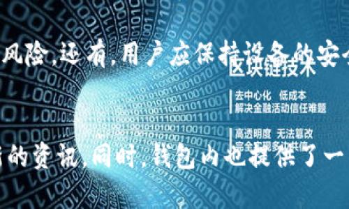 tiaotiTokenPocket 钱包静态收益：如何通过加密货币获得长期稳定收益/tiaoti  
TokenPocket, 静态收益, 加密货币, 数字钱包/guanjianci  

在当今的数字资产管理世界中，TokenPocket 钱包以其用户友好的界面和丰富的功能而受到越来越多用户的青睐。尤其是其提供的静态收益功能，更是吸引了不少投资者的关注。那么，什么是 TokenPocket 钱包的静态收益？我们该如何利用这个功能来获得长期稳定的收益？本文将详细介绍相关内容，并回答一些用户关心的问题。

什么是 TokenPocket 钱包的静态收益？
静态收益是指用户在持有特定数字资产的情况下，通过相关平台或钱包服务获得的稳定收益。TokenPocket 作为一个多链数字钱包，支持多种加密货币的存储与交易，同时也允许用户在钱包中参与静态收益的计划。用户通过持有某些特定的加密资产，可以获得相应的收益，比传统定期存款的收益要高得多。

TokenPocket 的静态收益主要来自于几个方面，比如持有加密货币的利息、参与质押（Staking）、以及流动性挖矿等。这些收益一般是以持有的资产或其他数字资产的形式发放给用户。

如何在 TokenPocket 中进行静态收益？
要在 TokenPocket 钱包中获得静态收益，用户需要经历几个步骤。首先，下载 TokenPocket 钱包，通过导入或创建新钱包的方式，完成账户的设置。接下来，用户需要选择想要参与静态收益的项目。一些项目可能需要用户将其数字资产进行质押，或者将其存入特定的流动性池中，以获得收益。

一旦完成质押或资金存入，用户就可以开始享受静态收益。一般情况下，收益是定期发放的，用户可以在钱包中实时查看收益的情况。此外，用户还需要留意相关项目的风险，因为不同的项目提供的收益和风险是不同的，选择时需要谨慎。

TokenPocket 静态收益的优势是什么？
使用 TokenPocket 钱包进行静态收益投资，有几个明显的优势。首先，TokenPocket 提供了多种支持的资产，用户可以根据自己的风险偏好进行选择。其次，TokenPocket 的界面非常友好，新手用户也能轻松上手。此外，TokenPocket 开放的流动性，使得用户在需要的情况下，可以随时提取资产，无需长时间锁仓。

与传统金融产品相比，加密市场的收益率普遍较高，用户通过 TokenPocket 进行投资，能够在一定程度上实现财富增值。同时，TokenPocket 的安全性也较高，用户的私钥掌握在自己手中，保证了资产的安全。

如何选择适合的 TokenPocket 静态收益项目？
选择合适的静态收益项目是用户获得稳定收益的关键。首先，用户需要关注项目的团队背景和技术实力，一些知名度高且实力强的项目一般风险较小。其次，仔细阅读项目的白皮书，了解其收益机制和风险界限很重要。最后，参考社区的反馈，看看其他用户的使用体验和建议，也是选择项目的一个重要方面。

另外，用户还需关注收益的波动情况，不同市场行情下，收益可能会受到影响。确保自己对参与的项目有充分的了解，才能在长远中获得稳定收益。

TokenPocket 钱包的安全性如何保障？
安全性是用户使用任何数字钱包最为关注的问题之一。TokenPocket 借助多重加密技术，确保用户的私钥和数字资产安全。此外，TokenPocket 还支持多种安全验证方式，例如指纹锁和面部识别等，进一步提升了安全性。

在使用过程中，用户也需要自身提高安全意识，比如避免在公共场所或不安全的网络环境下进行交易，同时定期更改密码以降低账户被盗的风险。定期备份钱包信息也是一个非常重要的安全措施，确保即使设备损坏，也能及时恢复钱包访问。

如何最大化 TokenPocket 的静态收益？
要想最大化 TokenPocket 的静态收益，用户需要结合市场动向、项目动态及自身投资策略，制定合理的投资方案。首先，要选择合适的资产进行投资，关注市场的价格趋势和潜力项目，及时调整资产配置。其次，要定期关注收益的变化情况，灵活调整参与项目。注意不要将所有资金投入单一项目，通过分散投资降低风险。

同时，定期评估参与的项目，更新信息，确保项目仍然符合自己的风险承受能力和投资目标。了解市场新的动态和投资机会，总能帮助用户把握更好的收益机会。

总结
TokenPocket 钱包的静态收益为用户提供了一个新的投资方向，利用它，用户不仅可以保护和增长自己的数字资产，还能享受到加密市场的红利。然而，参与静态收益的投资也需谨慎，其中蕴藏着风险，因此理解产品、选择合适的投资项目和合理规划资金配置是实现长期稳定收益的关键。

希望本文的介绍能够帮助读者更好地理解 TokenPocket 钱包的静态收益及其相关问题，助力各位在数字资产领域获得成功。  

可能相关问题的详细探讨

1. TokenPocket 钱包如何进行充值和提现？
TokenPocket 钱包提供了用户友好的充值和提现机制，方便用户进行资产管理。充值方式一般包括通过加密货币交易所转入、其他钱包之间转账等，用户在使用钱包前，需要确保充值的网络和资产类型与钱包支持的一致。提现则需要满足规定的最低提现额，同时确保钱包内的资产符合所需的提现方法。具体操作界面上较为直观，用户按照提示操作即可完成。

2. TokenPocket 钱包支持哪些类型的加密货币？
作为一个多链数字钱包，TokenPocket 支持多种主流加密货币的存储与交易，包括比特币、以太坊、Ripple、莱特币等，用户可以根据自己的需求进行选择，方便进行多种资产的管理与操作。此外，Wallet 的设计也在持续更新和扩展更多的新币种，以满足用户的需求。

3. TokenPocket 的手续费和交易费如何？
TokenPocket 钱包的手续费和交易费视不同的网络和操作而定，用户在进行充值和提现时需要关注对应的费用。一般情况下，钱包的使用是免费的，但是在进行链上交易时，用户需承担网络手续费。用户在使用前可查询相关费用，做好资金的合理规划。

4. TokenPocket 是否支持去中心化交易？
TokenPocket 支持去中心化交易，用户不仅可以在平台内交易，还可以通过链上交易(DEX)进行交易。通过去中心化交易，用户可以更自由地管理自己的资产，无需依赖于中心化交易所。使用去中心化交易的用户也要遵循相应的安全操作，避免在交易中遇到不必要的风险。

5. 如何保障在 TokenPocket 交易的安全性？
保障在 TokenPocket 交易安全的关键在于用户的安全意识，使用复杂且具有独特性的密码、使用多重认证和定期备份钱包信息，能够显著减少账户被盗或丢失的风险。还有，用户应保持设备的安全，不随便下载不明程序，确保个人信息的安全。

6. TokenPocket 钱包的社区支持情况？
TokenPocket 拥有活跃的用户社区，社区成员会就使用体验、技术支持等话题进行讨论。用户在遇到问题时，可以通过社区快速获取帮助，参与各类活动并获取最新的资讯。同时，钱包内也提供了一系列的官方支持信息，定期更新内容供用户参考。