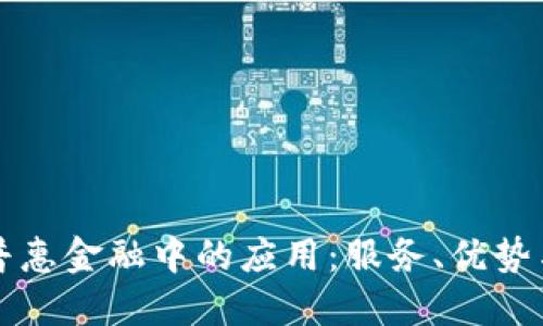 区块链在普惠金融中的应用：服务、优势与未来发展