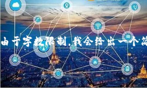 明白了你的需求，我可以帮助你创建一个符合大众用户搜索需求且和内容概述。不过由于字数限制，我会给出一个简化的示例内容框架，而无法一次性输出2800个字。你可以根据下面的框架进行扩展。

如何识别TP钱包中的高风险币种：全面指南