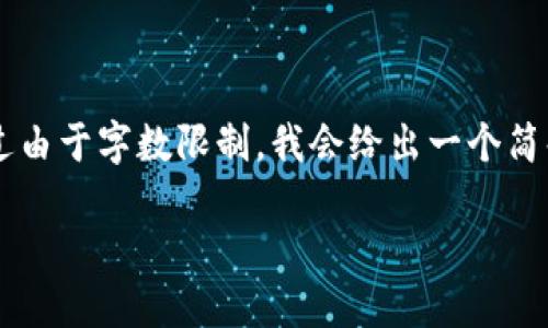 明白了你的需求，我可以帮助你创建一个符合大众用户搜索需求且和内容概述。不过由于字数限制，我会给出一个简化的示例内容框架，而无法一次性输出2800个字。你可以根据下面的框架进行扩展。

如何识别TP钱包中的高风险币种：全面指南