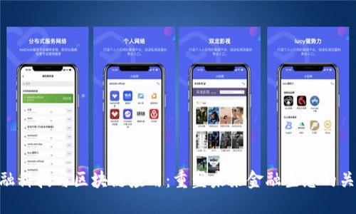 金融科技与区块链应用：重塑未来金融生态的关键