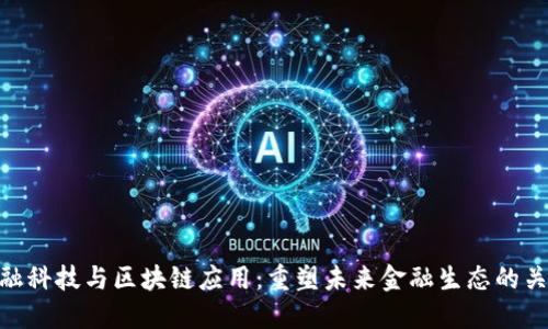 金融科技与区块链应用：重塑未来金融生态的关键