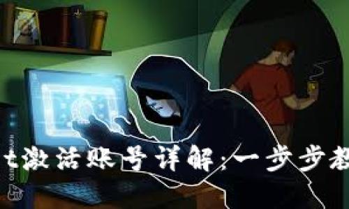 TokenPocket激活账号详解：一步步教你快速上手