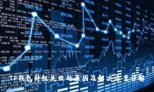 TP钱包升级失败的原因及解决方案详解