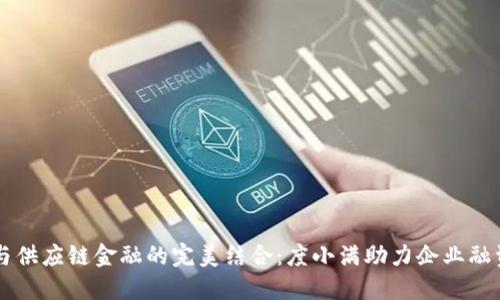 区块链与供应链金融的完美结合：度小满助力企业融资新模式