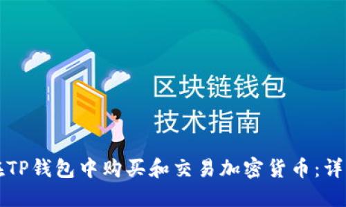 如何在TP钱包中购买和交易加密货币：详细指南