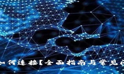 TP钱包如何连接？全面指南与常见问题解答