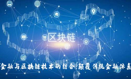 大数据金融与区块链技术的结合：颠覆传统金融体系的未来