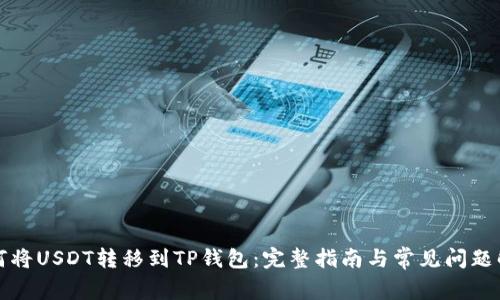 如何将USDT转移到TP钱包：完整指南与常见问题解答