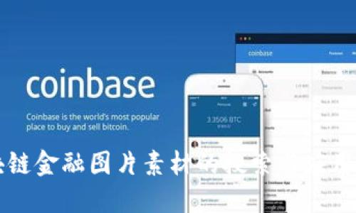区块链金融图片素材的搜索与应用指南