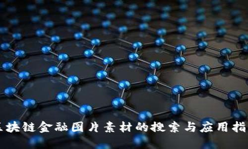 区块链金融图片素材的搜索与应用指南