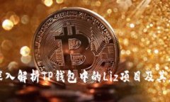 : 深入解析TP钱包中的Liz项目及其应用