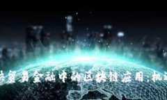 如何加快贸易金融中的区块链应用：机遇与挑战