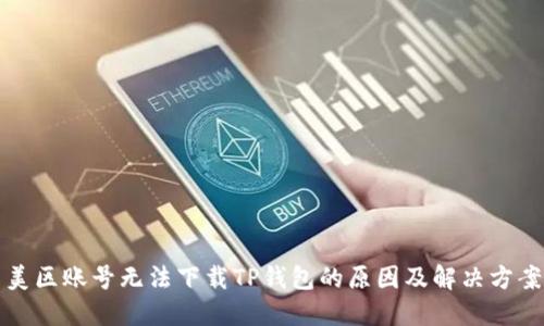 美区账号无法下载TP钱包的原因及解决方案