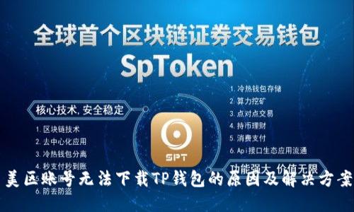 美区账号无法下载TP钱包的原因及解决方案