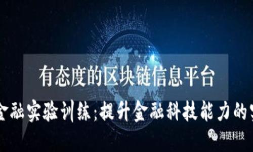 区块链金融实验训练：提升金融科技能力的实践指南