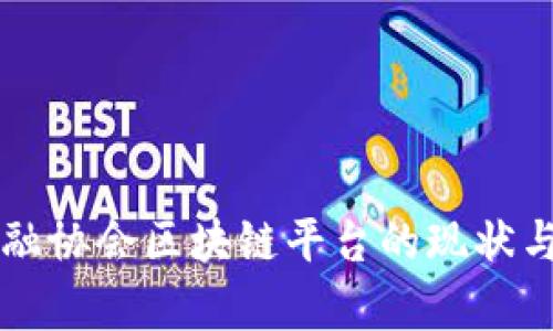 互联网金融协会区块链平台的现状与前景分析