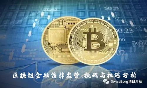 区块链金融法律监管：挑战与机遇分析