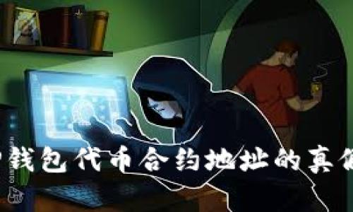 : 如何辨别TP钱包代币合约地址的真假？全方位指南