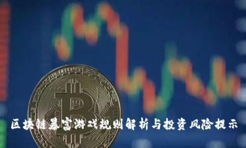 区块链暴富游戏规则解析与投资风险提示