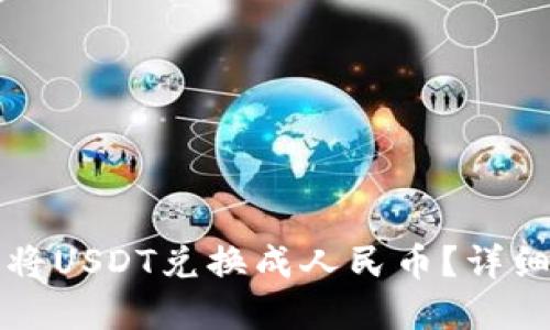 如何使用TP钱包将USDT兑换成人民币？详细指南与实用技巧