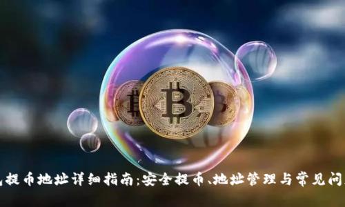 TP钱包提币地址详细指南：安全提币、地址管理与常见问题解答