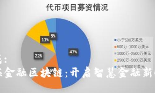 生成:
青海金融区块链：开启智慧金融新时代