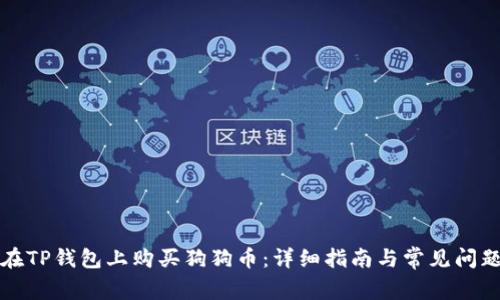 如何在TP钱包上购买狗狗币：详细指南与常见问题解答