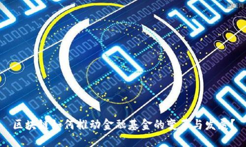 区块链如何推动金融基金的变革与发展？