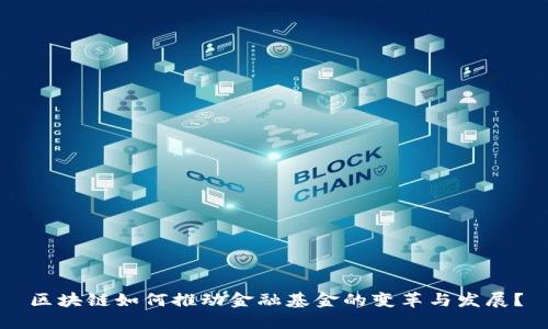 区块链如何推动金融基金的变革与发展？