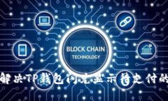 如何解决TP钱包闪兑显示待支付的问题