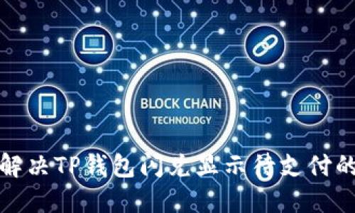 如何解决TP钱包闪兑显示待支付的问题