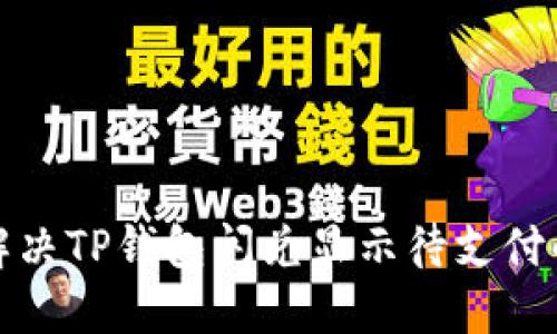 如何解决TP钱包闪兑显示待支付的问题