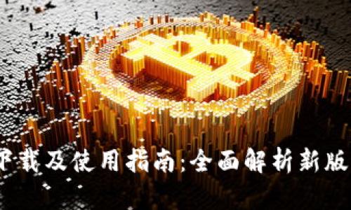 TP钱包1.7.0版下载及使用指南：全面解析新版本功能与安全性